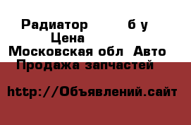 Радиатор scania б/у  › Цена ­ 9 000 - Московская обл. Авто » Продажа запчастей   